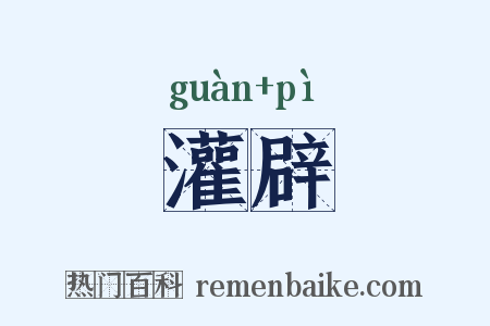 灌辟是什么意思的图片